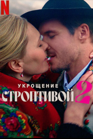 Hırçın Kız 2 izle